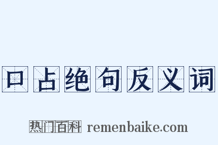 口占绝句反义词是什么意思的图片